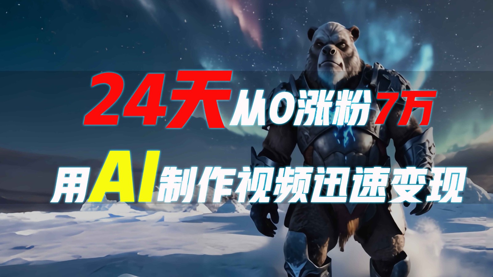 24天从0涨粉7万，如何用AI制作爆款视频迅速变现？-点子口袋网