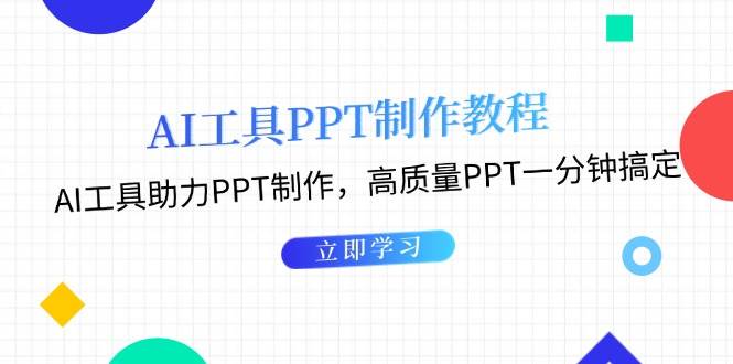 利用AI工具制作PPT教程：AI工具助力PPT制作，高质量PPT一分钟搞定-点子口袋网