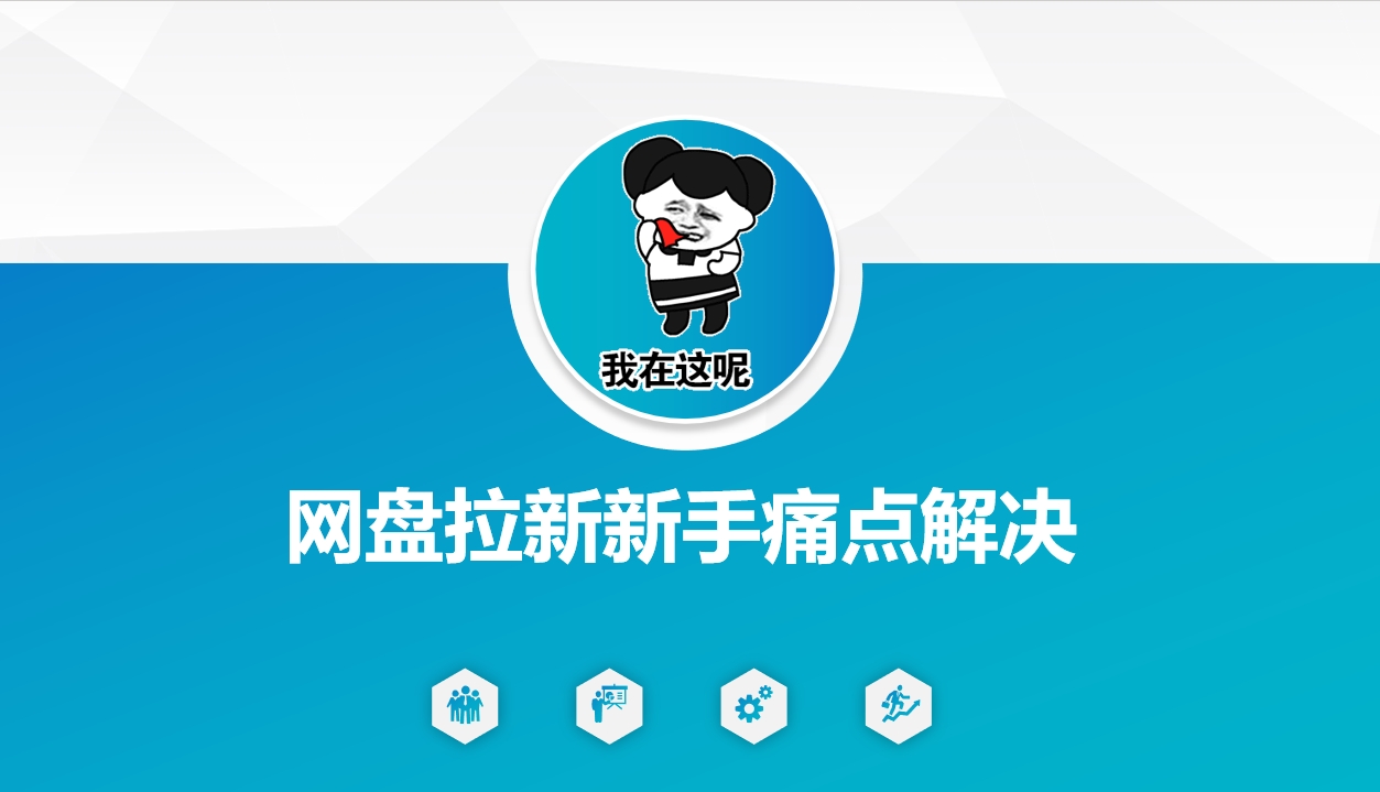 网盘拉新新手痛点解决，网盘引流+变现优化方案-点子口袋网