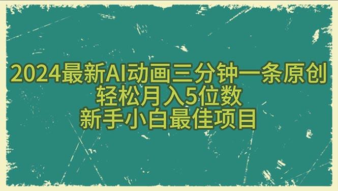 2024最新AI动画三分钟一条原创，轻松月入5位数，新手小白最佳项目-点子口袋网