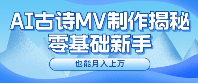 新手必看，利用AI制作古诗MV，快速实现月入上万【揭秘】-点子口袋网