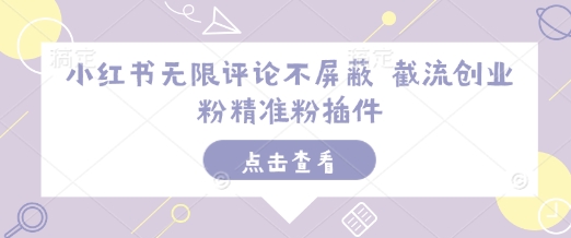 小红书无限评论不屏蔽 截流创业粉精准粉插件-点子口袋网