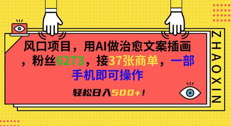 风口项目，用AI做治愈文案插画，粉丝6273，接37张商单，一部手机即可操作，轻松日入500+【揭秘】-点子口袋网