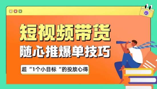 随心推爆单秘诀，短视频带货-超1个小目标的投放心得-点子口袋网