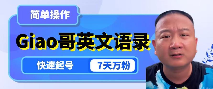 云天Giao哥英文语录变现，简单操作，快速起号，7天万粉-点子口袋网