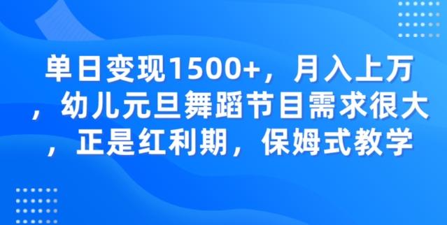 单日变现1500+，月入上万幼儿元旦舞蹈节目需求很大正是红利期，保姆式教学-点子口袋网