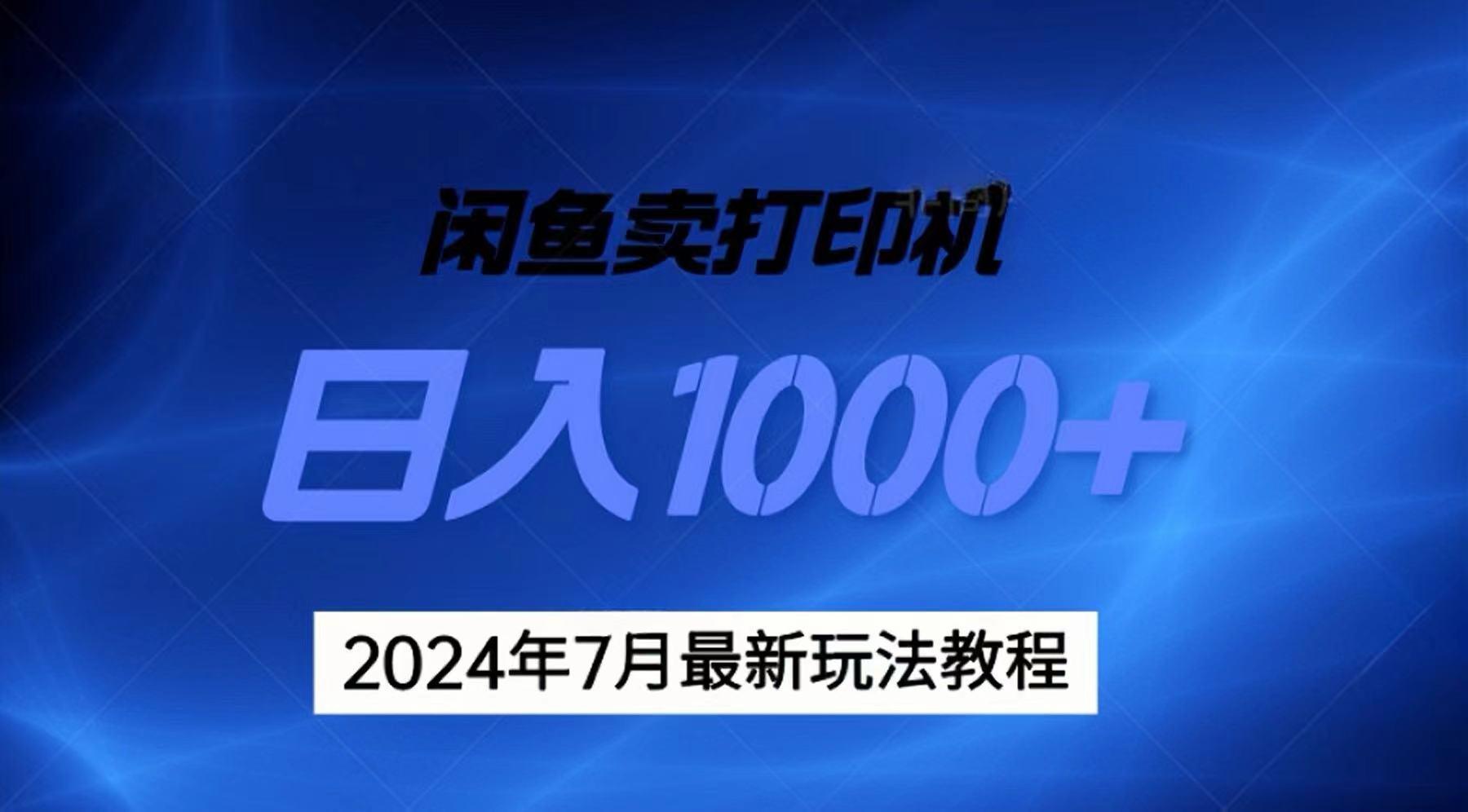 2024年7月打印机以及无货源地表最强玩法，复制即可赚钱 日入1000+-点子口袋网