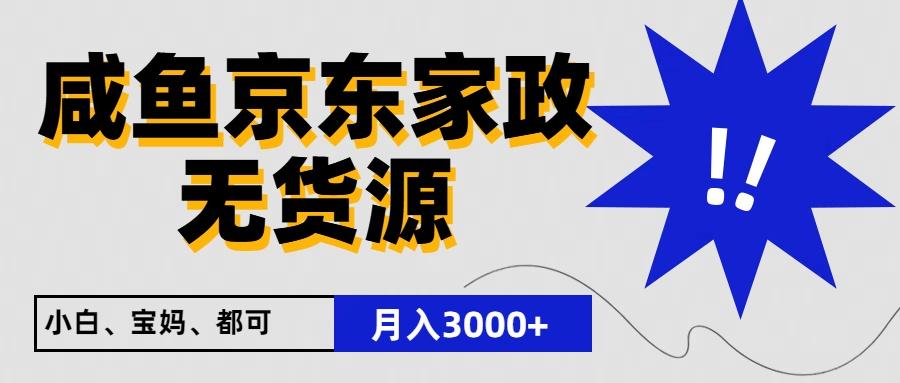 闲鱼无货源京东家政，一单20利润，轻松200+，免费教学，适合新手小白-点子口袋网