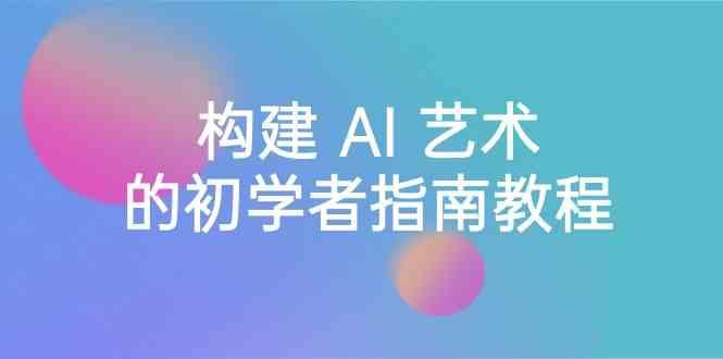 Stable Diffusion 101：构建 AI 艺术的初学者指南教程-16节课-中英字幕-点子口袋网