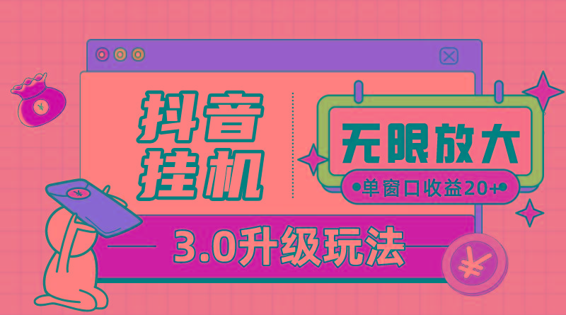 抖音挂机3.0玩法   单窗20-50可放大  支持电脑版本和模拟器(附无限注...-点子口袋网