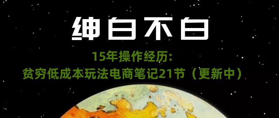 绅白不白·15年操作经历：贫穷低成本玩法电商笔记21节（1107日更新）-点子口袋网