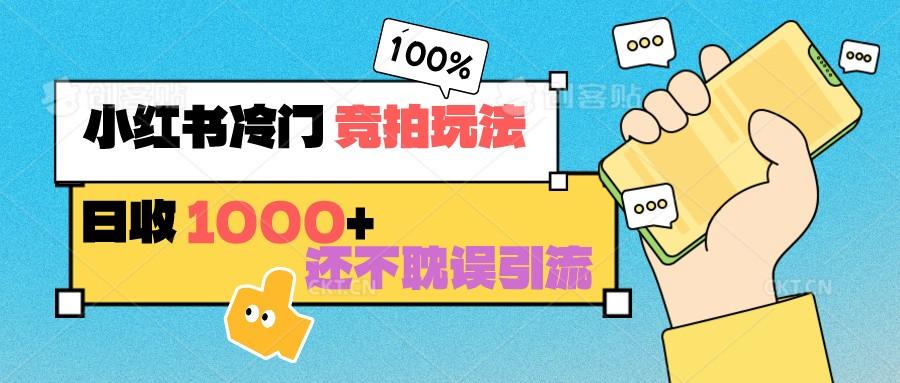 小红书冷门 竞拍玩法 日收1000+ 不耽误引流 可以做店铺 可以做私域-点子口袋网