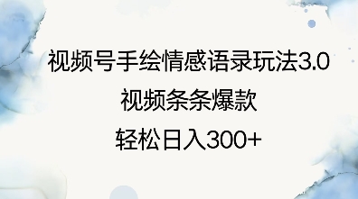 视频号手绘情感语录玩法3.0，视频条条爆款，轻松日入3张-点子口袋网