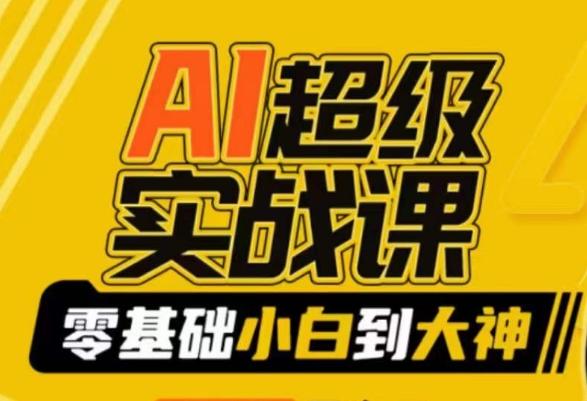 AI超级实战课：零基础小白到大神，掌握ai绘画玩法与变现-点子口袋网