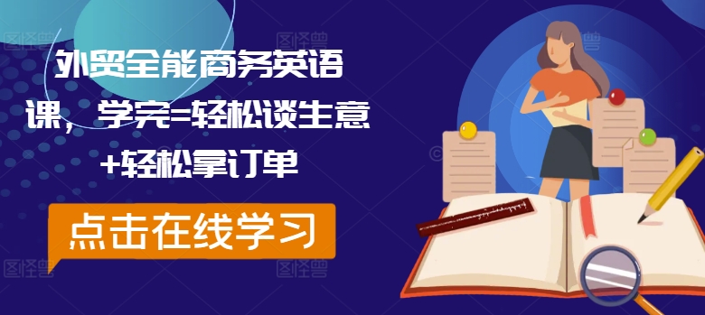 外贸全能商务英语课，学完=轻松谈生意+轻松拿订单-点子口袋网