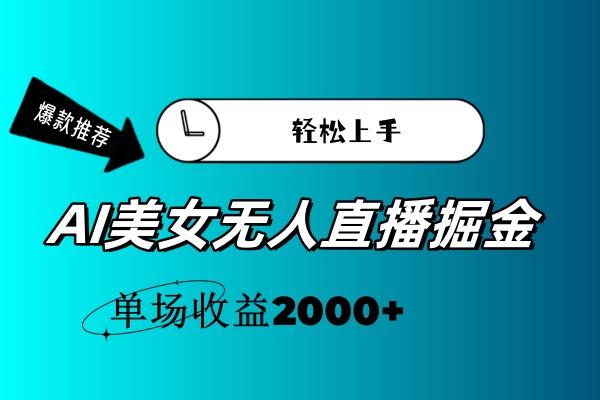 AI美女无人直播暴力掘金，小白轻松上手，单场收益2000+-点子口袋网