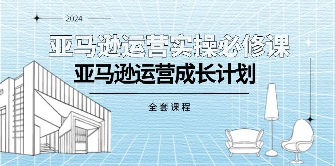 亚马逊运营实操必修课，亚马逊运营成长计划(全套课程-点子口袋网