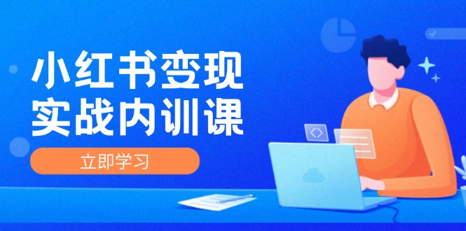 小红书变现实战内训课，0-1实现小红书-IP变现 底层逻辑/实战方法/训练结合-点子口袋网