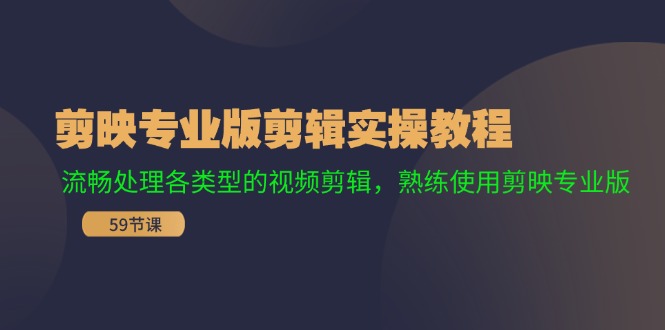 剪映专业版剪辑实操教程：流畅处理各类型的视频剪辑，熟练使用剪映专业版-点子口袋网