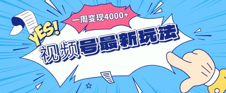 视频号最新玩法，几分钟一个作品，广告收益翻倍，一周变现4000+-点子口袋网