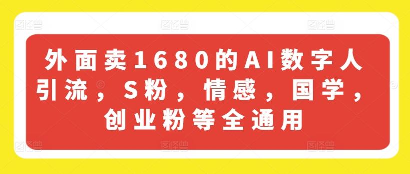 外面卖1680的AI数字人引流，S粉，情感，国学，创业粉等全通用-点子口袋网