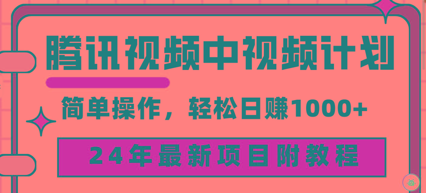 (9516期)腾讯视频中视频计划，24年最新项目 三天起号日入1000+原创玩法不违规不封号-点子口袋网