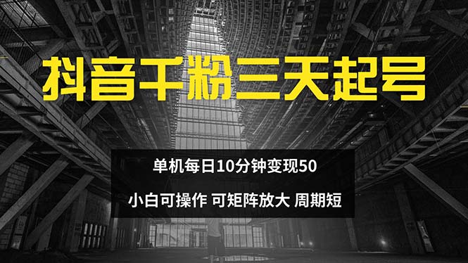 抖音千粉计划三天起号 单机每日10分钟变现50 小白就可操作 可矩阵放大-点子口袋网