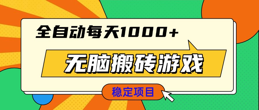 无脑搬砖游戏，全自动每天1000+ 适合新手小白操作-点子口袋网