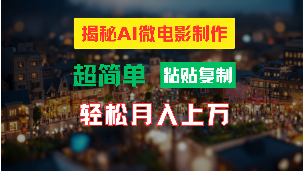 AI微电影制作教程：轻松打造高清小人国画面，月入过万！-点子口袋网