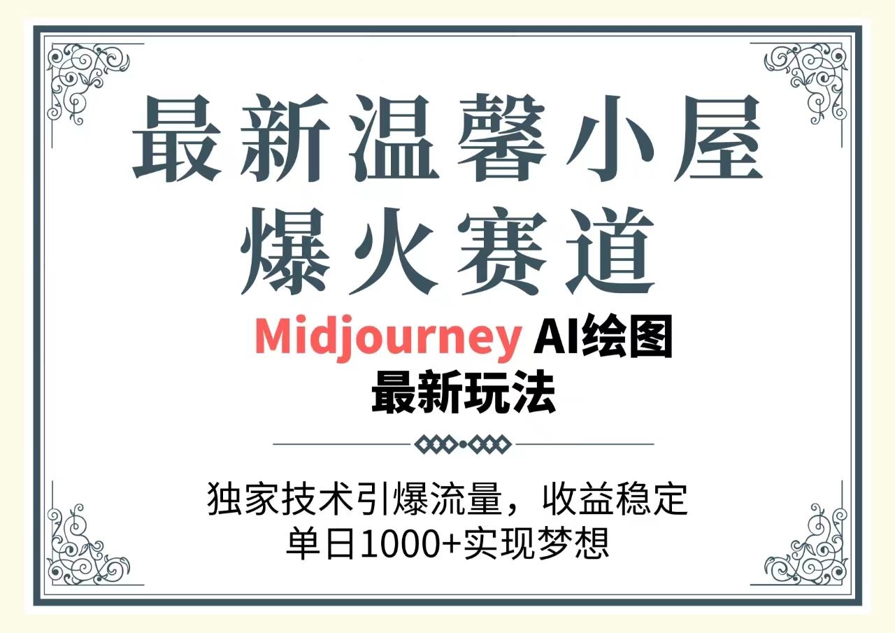 最新温馨小屋爆火赛道，独家技术引爆流量，收益稳定，单日1000+实现梦...-点子口袋网