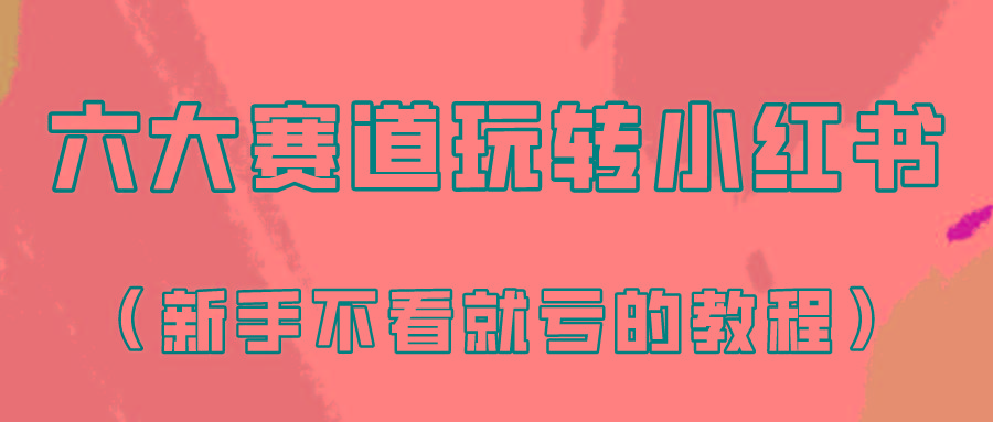 做一个长久接广的小红书广告账号(6个赛道实操解析！新人不看就亏的保姆级教程)-点子口袋网