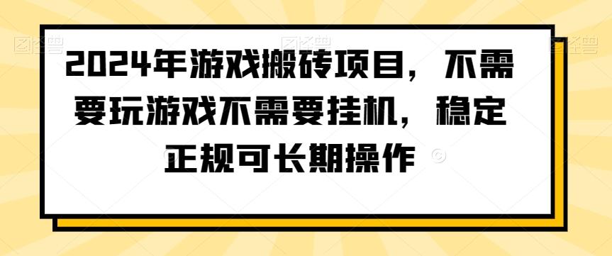 2024年游戏搬砖项目，不需要玩游戏不需要挂机，稳定正规可长期操作【揭秘】-点子口袋网