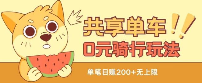 共享单车0元骑行无限薅羊毛玩法，不需要花一分钱，自用，售卖项目均可【揭秘】-点子口袋网