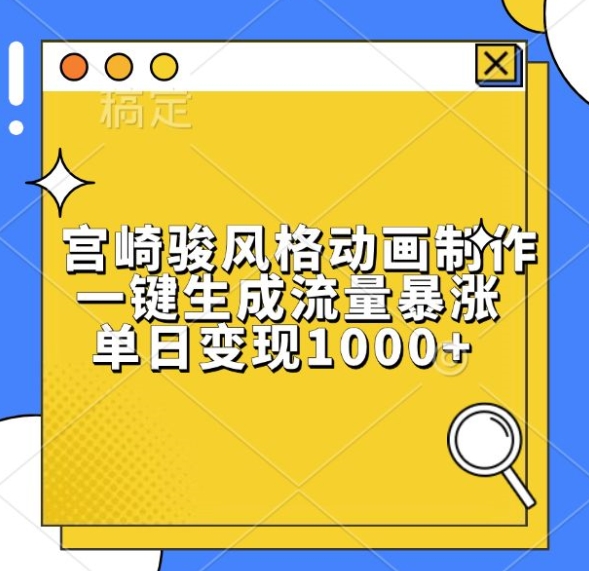 宫崎骏风格动画制作，一键生成流量暴涨，单日变现1k-点子口袋网