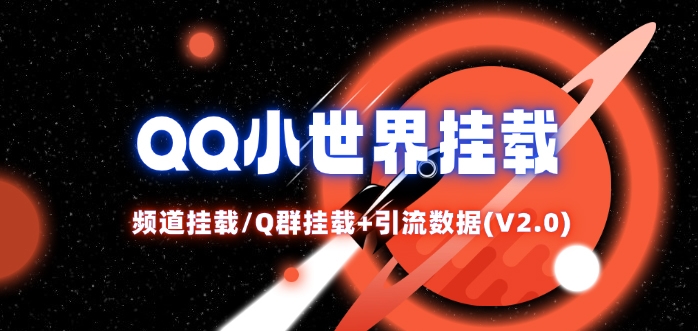 QQ小世界_频道挂载Q群挂载教程+引流数据分析(V2.0)-点子口袋网