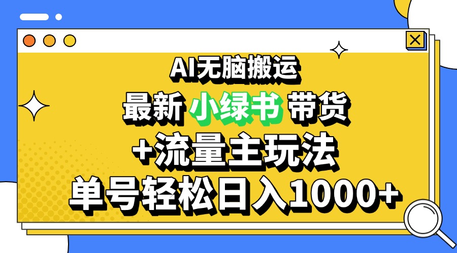 2024最新公众号+小绿书带货3.0玩法，AI无脑搬运，3分钟一篇图文 日入1000+-点子口袋网