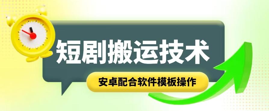 短剧智能叠加搬运技术，安卓配合软件模板操作-点子口袋网