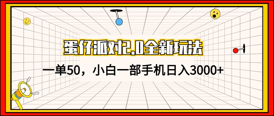 蛋仔派对2.0全新玩法，一单50，小白一部手机日入3000+-点子口袋网