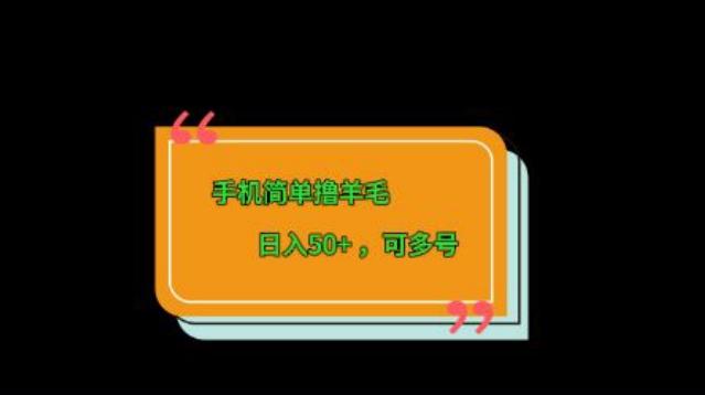 手机简单撸羊毛、日入50+，可多号-点子口袋网