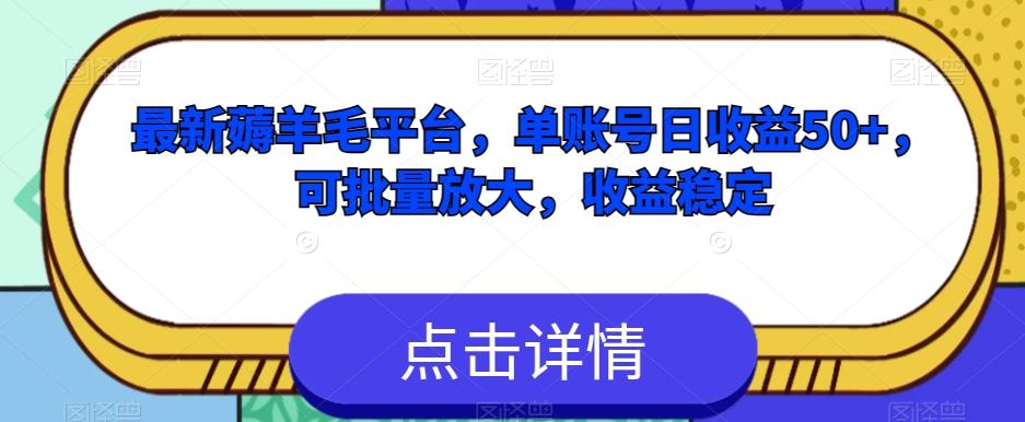 最新薅羊毛平台，单账号日收益50+，可批量放大，收益稳定-点子口袋网