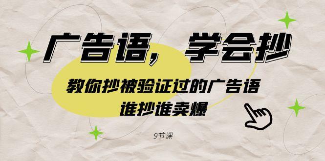 广告语，学会抄！教你抄被验证过的广告语，谁抄谁卖爆(9节课)-点子口袋网