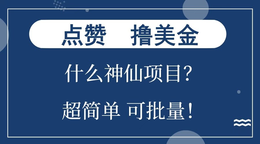点赞就能撸美金？什么神仙项目？单号一会狂撸300+，不动脑，只动手，可批量，超简单-点子口袋网