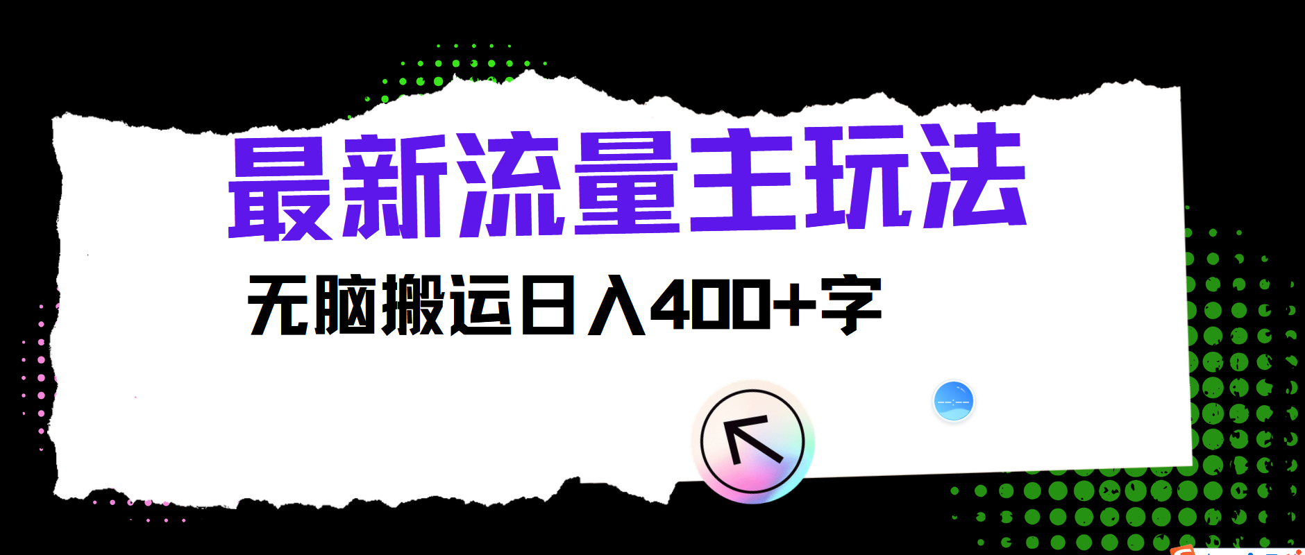 最新公众号流量主玩法，无脑搬运日入400+-点子口袋网