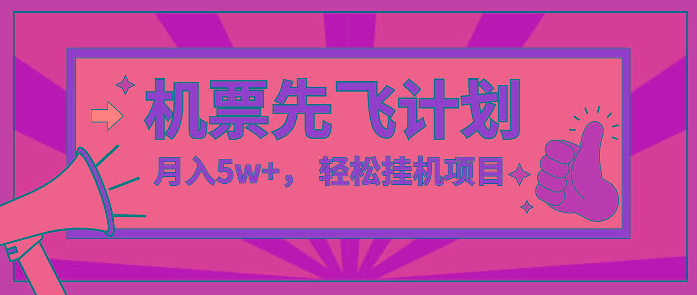 咸鱼小红书无脑挂机，每单利润最少500+，无脑操作，轻松月入5万+-点子口袋网