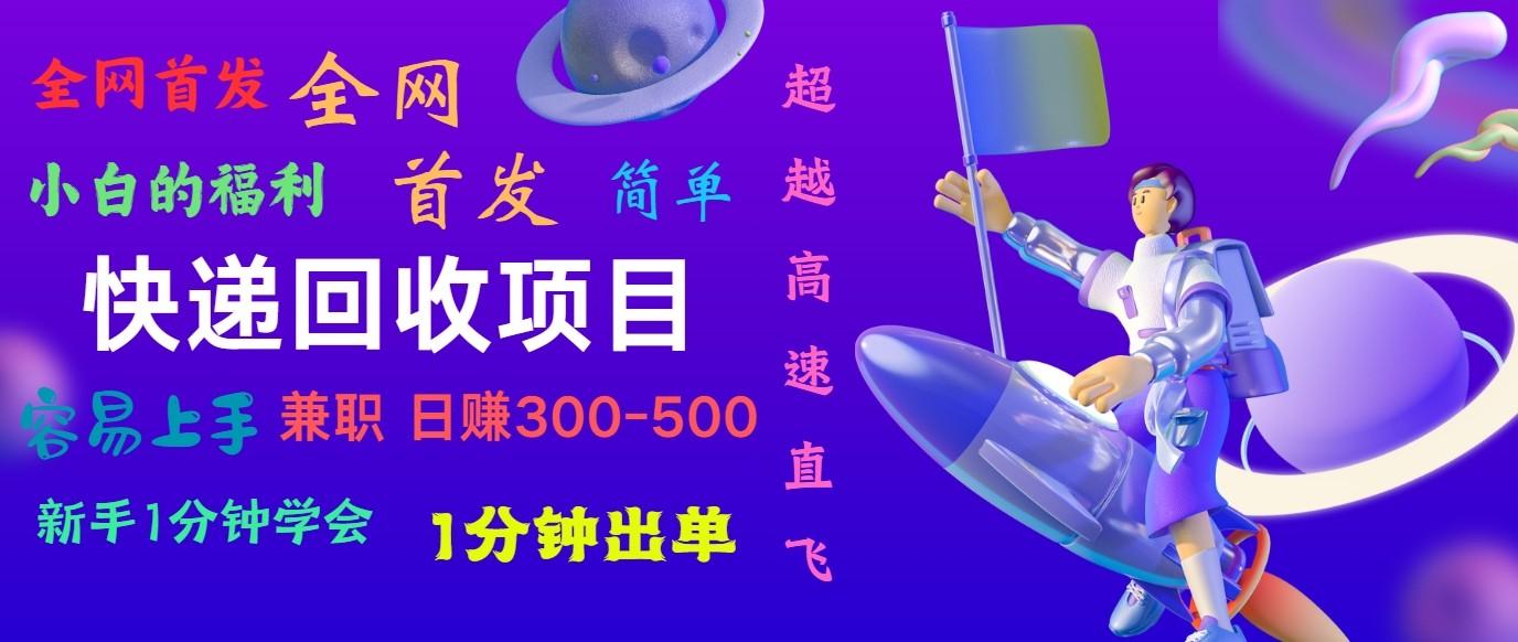 快递回收项目，小白一分钟学会，一分钟出单，可长期干，日赚300~800-点子口袋网