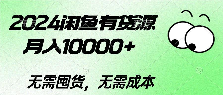 2024闲鱼有货源，月入10000+2024闲鱼有货源，月入10000+-点子口袋网