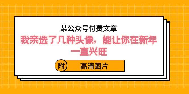 某公众号付费文章：我亲选了几种头像，能让你在新年一直兴旺（附高清图片）-点子口袋网