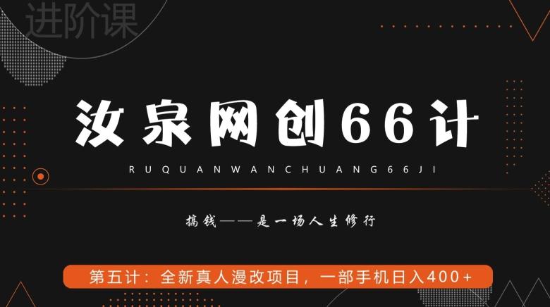 汝泉网创66计之第5计：全新真人漫改项目，一部手机日入400+-点子口袋网