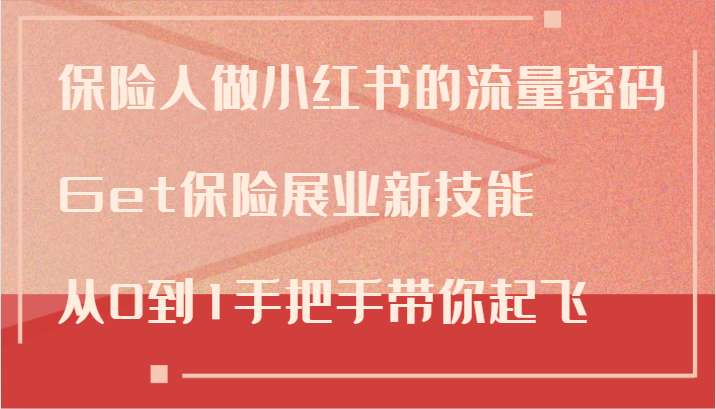 保险人做小红书的流量密码，Get保险展业新技能，从0到1手把手带你起飞-点子口袋网