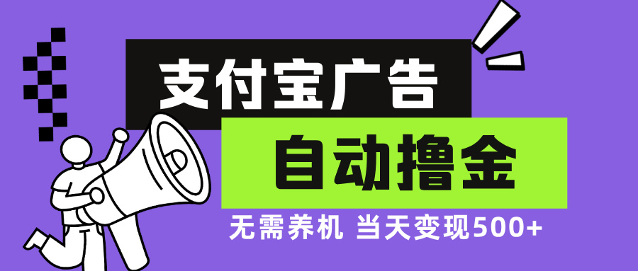 支付宝广告全自动撸金，无需养机，当天落地500+-点子口袋网